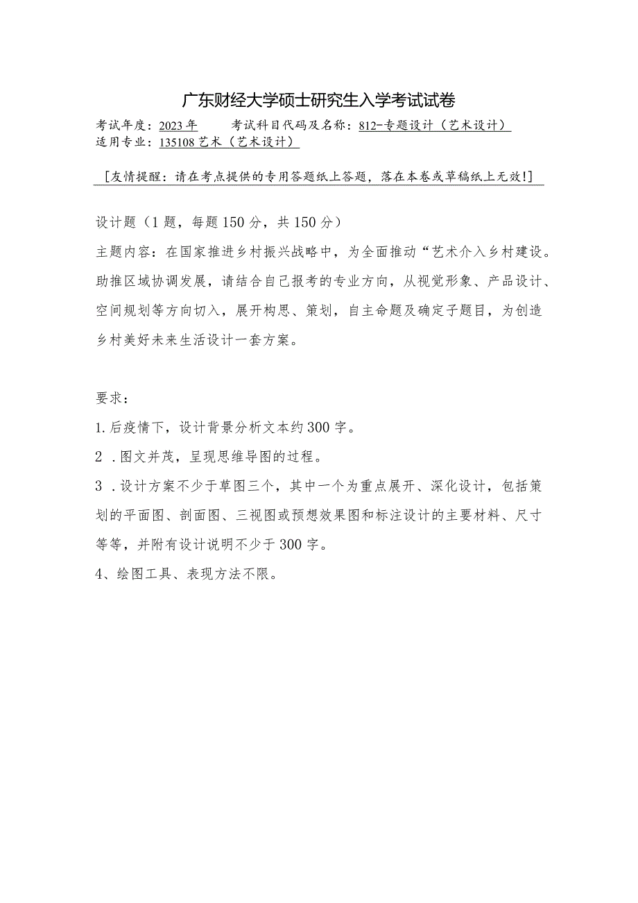 广东财经大学2023年研究生招生初试试题812-专题设计（艺术设计）.docx_第1页