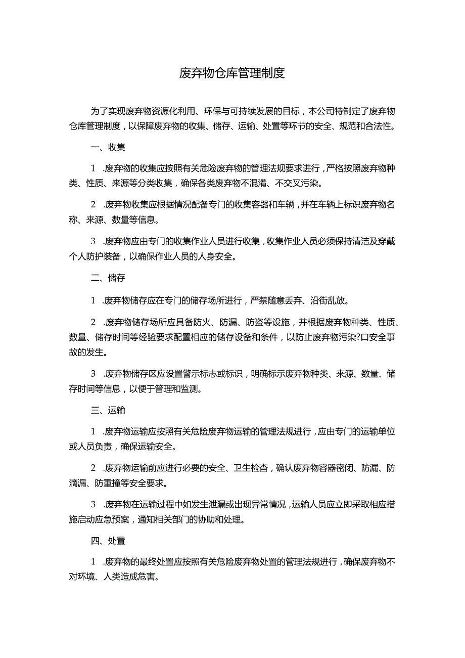 废弃物仓库管理制度.docx_第1页