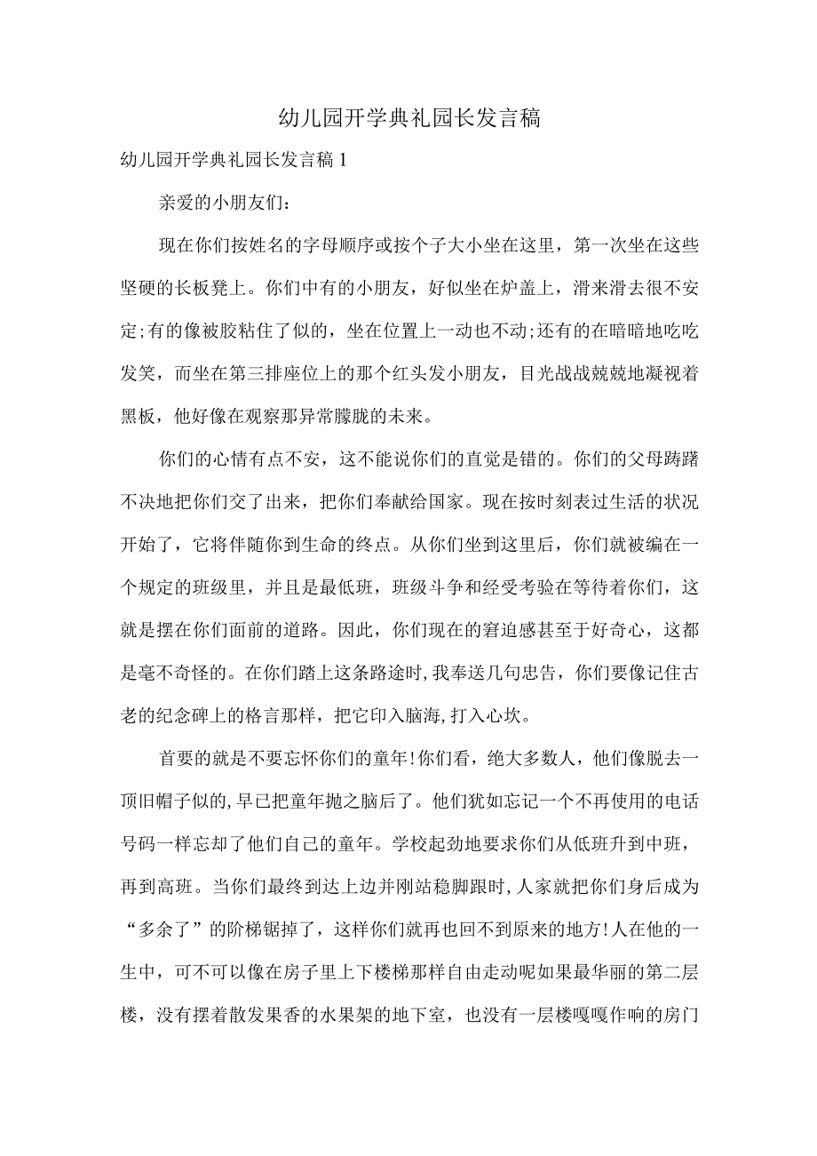 幼儿园开学典礼园长发言稿.docx_第1页