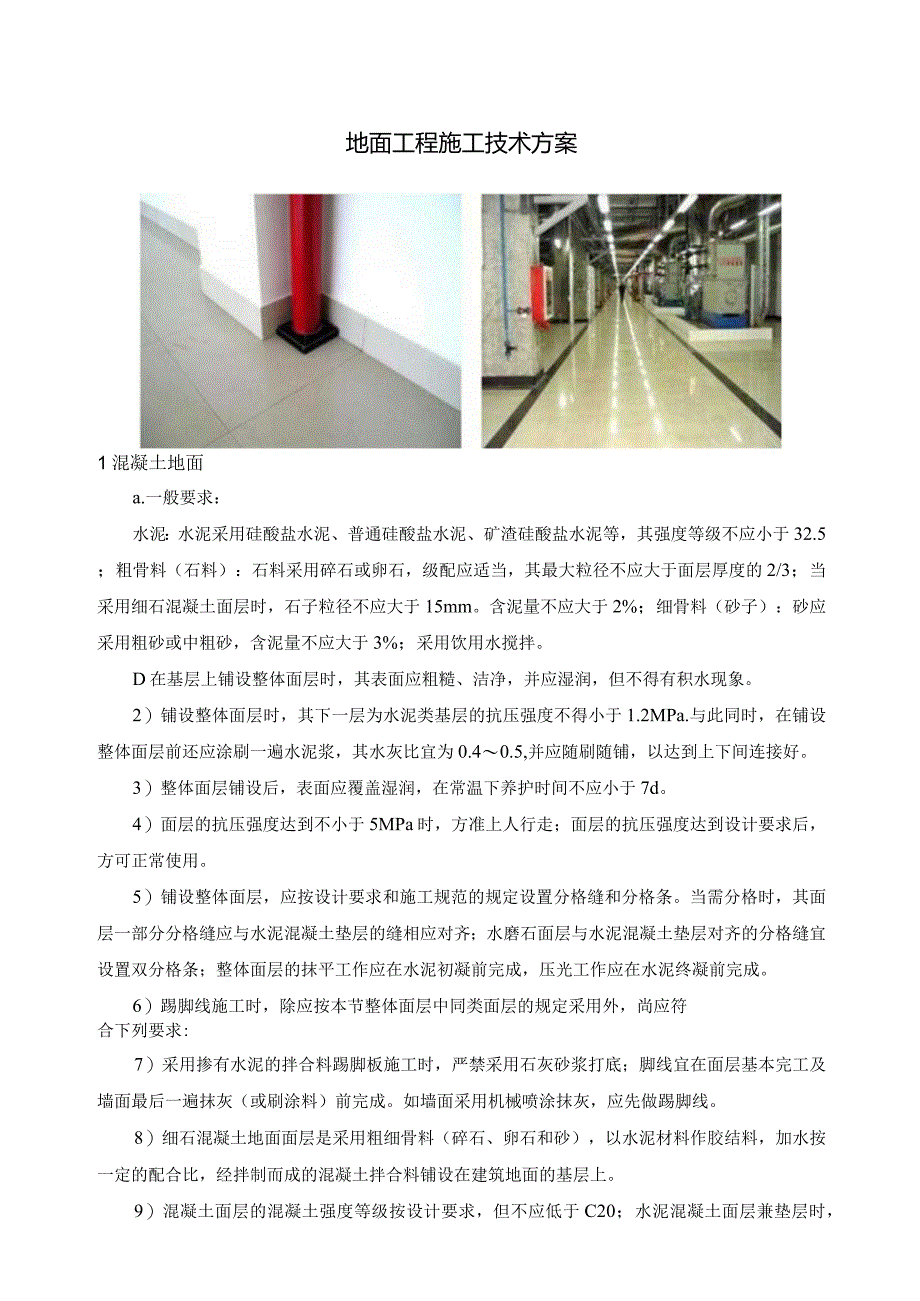 地面工程施工技术方案.docx_第1页