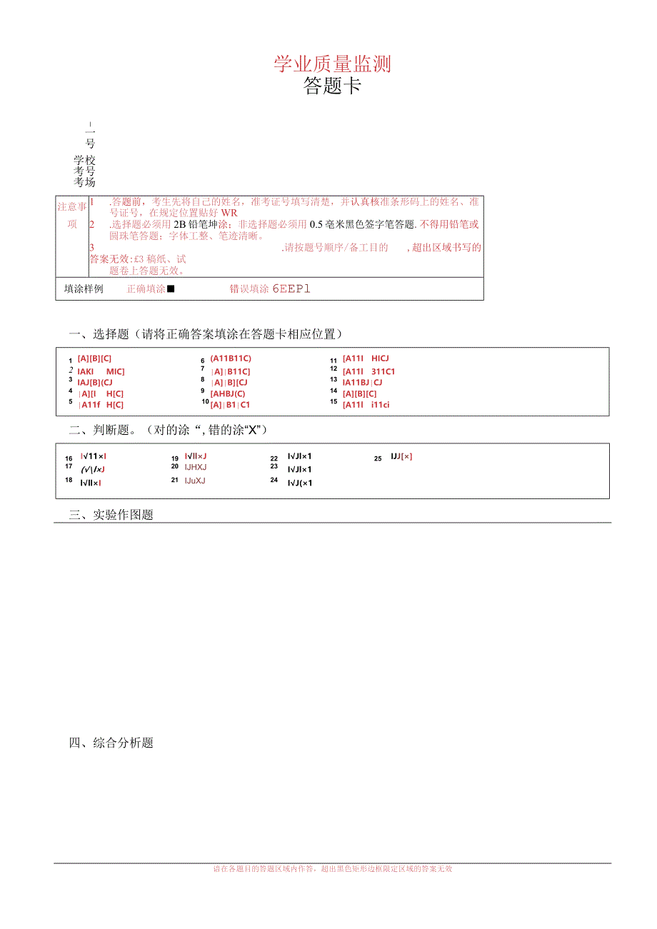 学业质量监测答题卡A4-word版可以编辑.docx_第1页