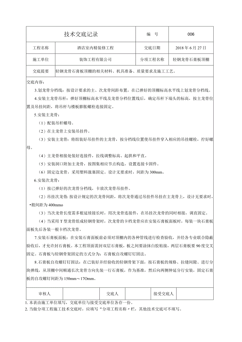 技术交底-室内轻钢龙骨石膏板吊顶.docx_第2页