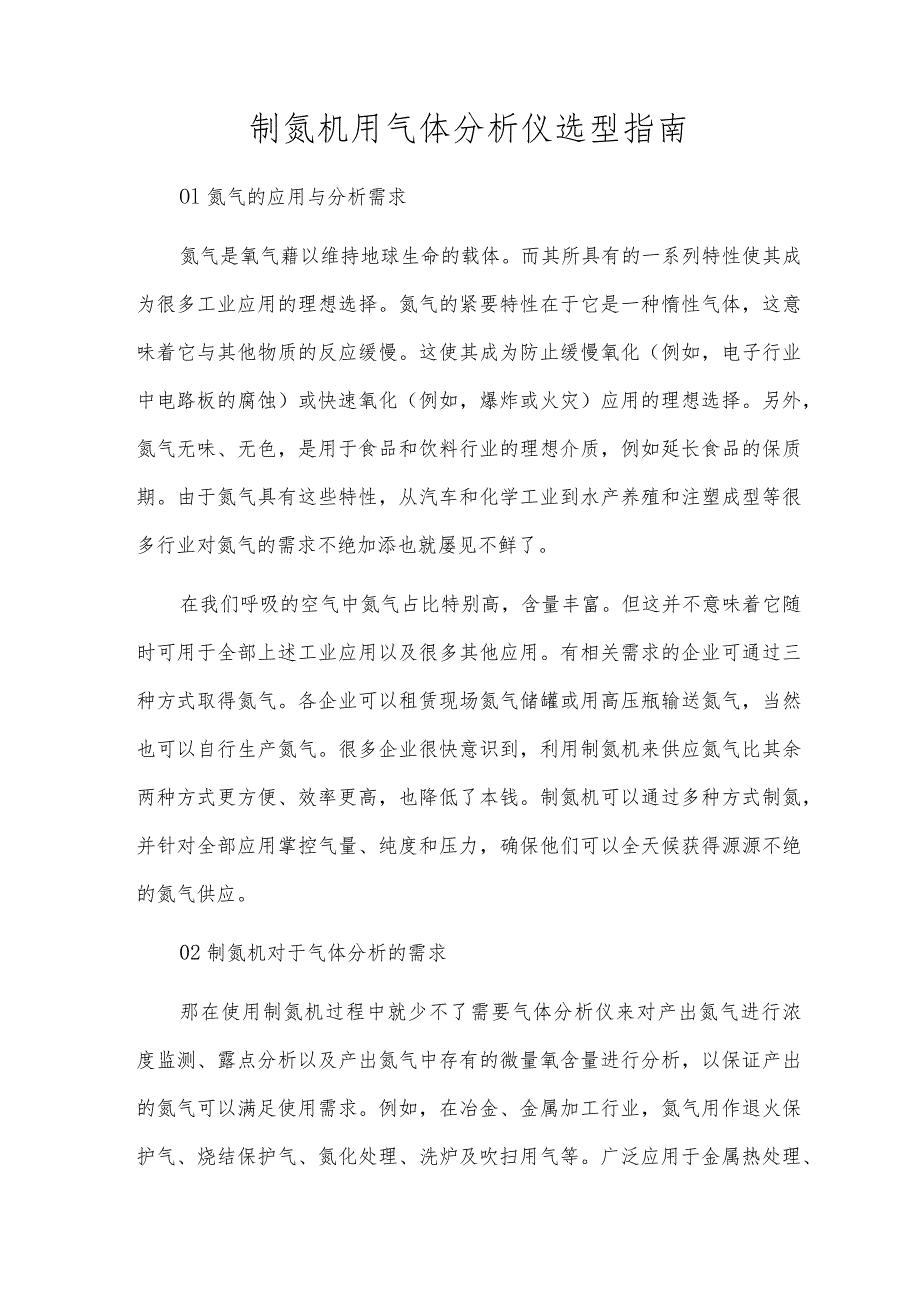 制氮机用气体分析仪选型指南.docx_第1页