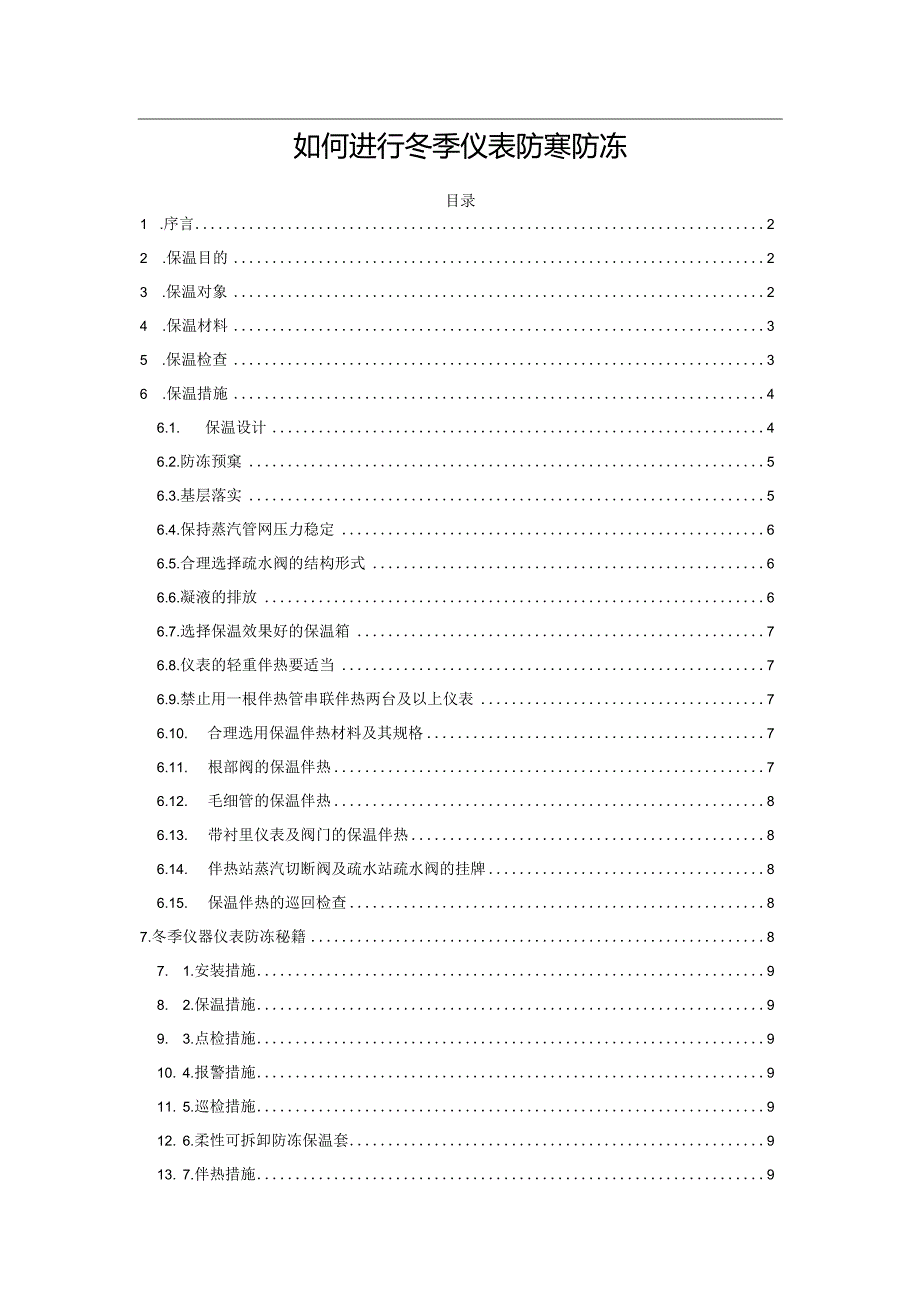 如何进行冬季仪表防寒防冻.docx_第1页