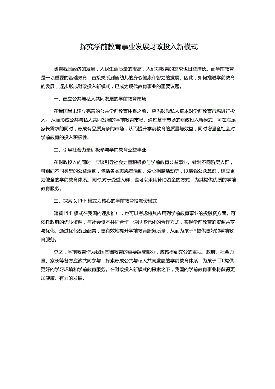 探究学前教育事业发展财政投入新模式1000字.docx_第1页