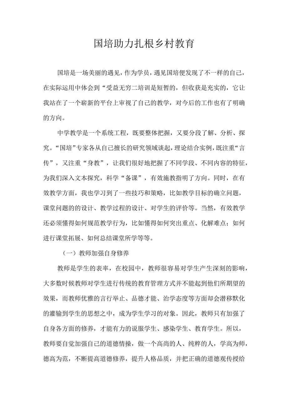 国培助力扎根乡村教育.docx_第1页