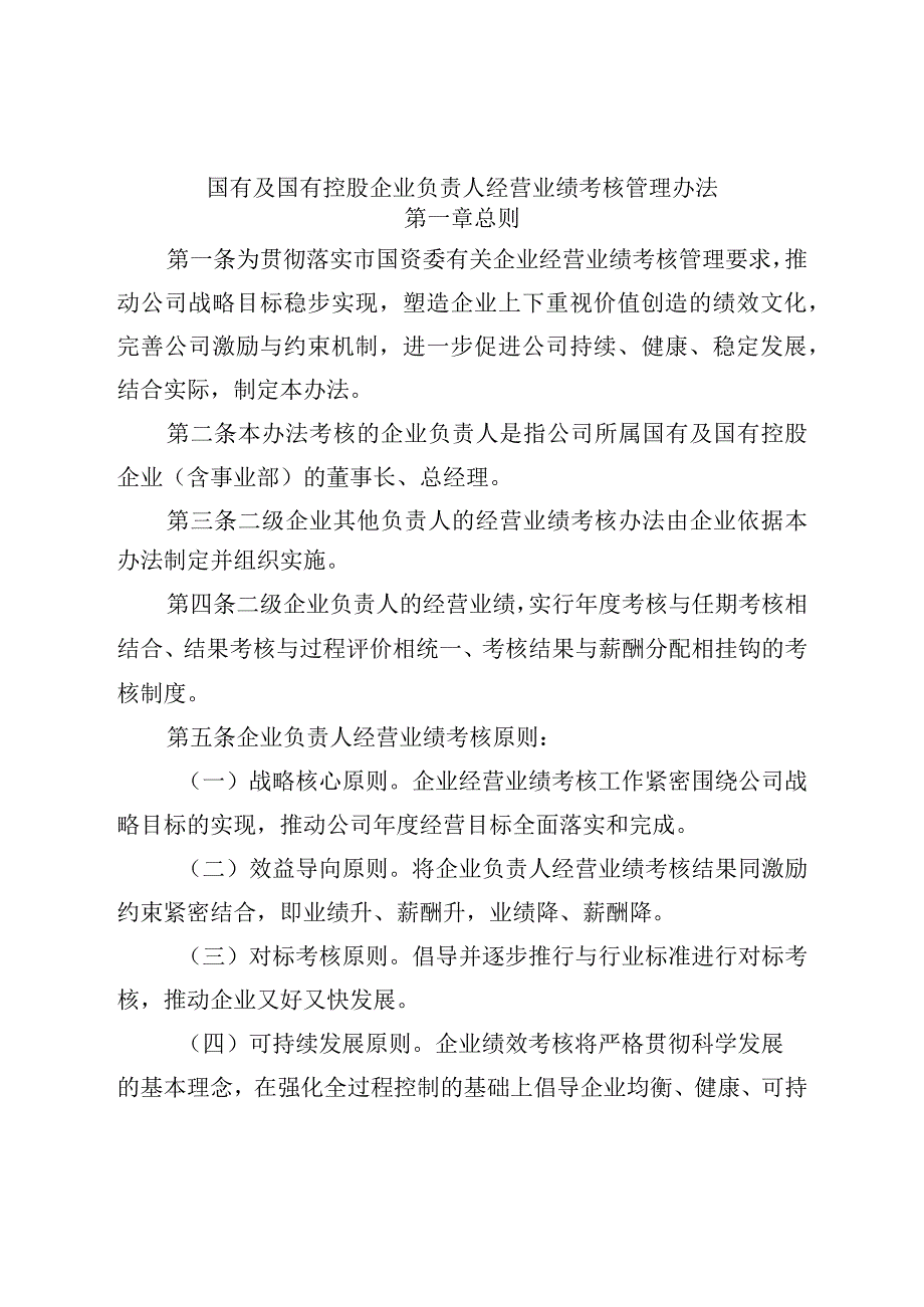 国有及国有控股企业负责人经营业绩考核管理办法.docx_第1页