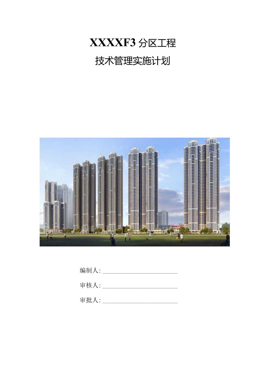 建筑工程项目技术管理实施计划210303-31.docx_第1页