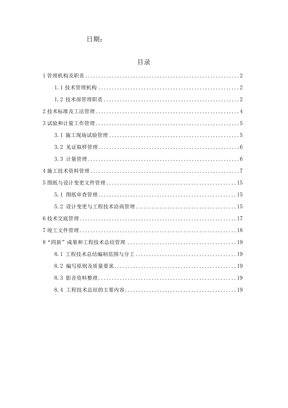 建筑工程项目技术管理实施计划210303-31.docx_第2页