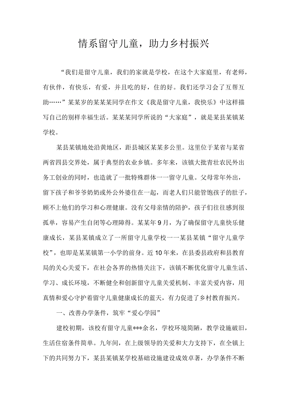 情系留守儿童助力乡村振兴.docx_第1页