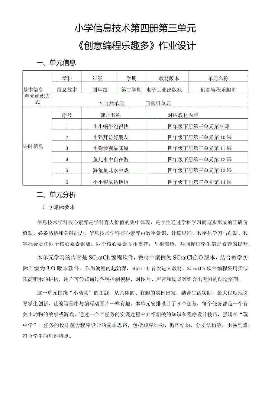 小学信息技术第四册第三单元《创意编程乐趣多》作业设计优质案例21页.docx_第1页