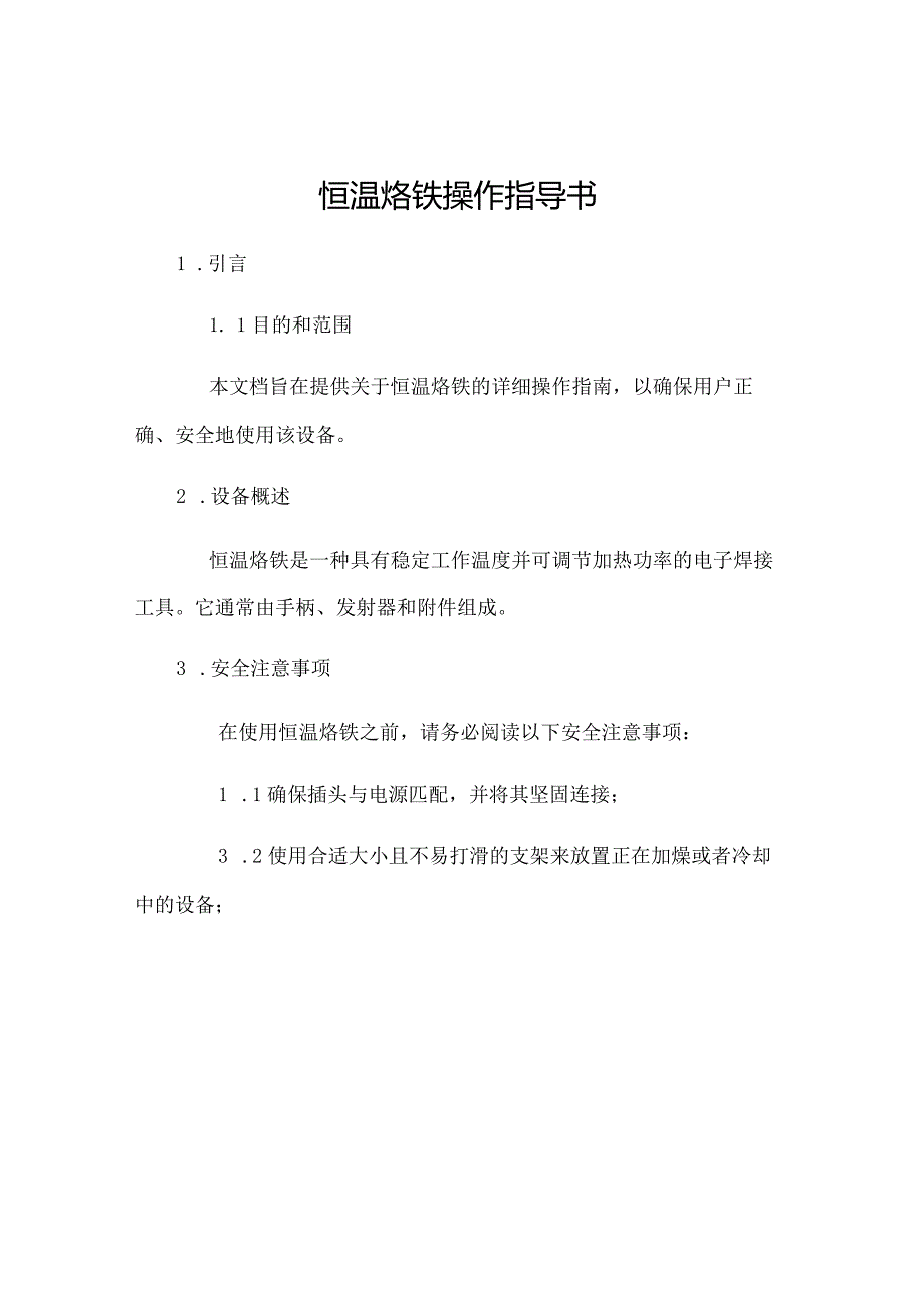 恒温烙铁操作指导书.docx_第1页