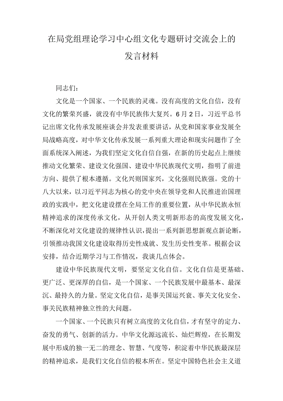 在局党组理论学习中心组文化专题研讨交流会上的发言材料.docx_第1页