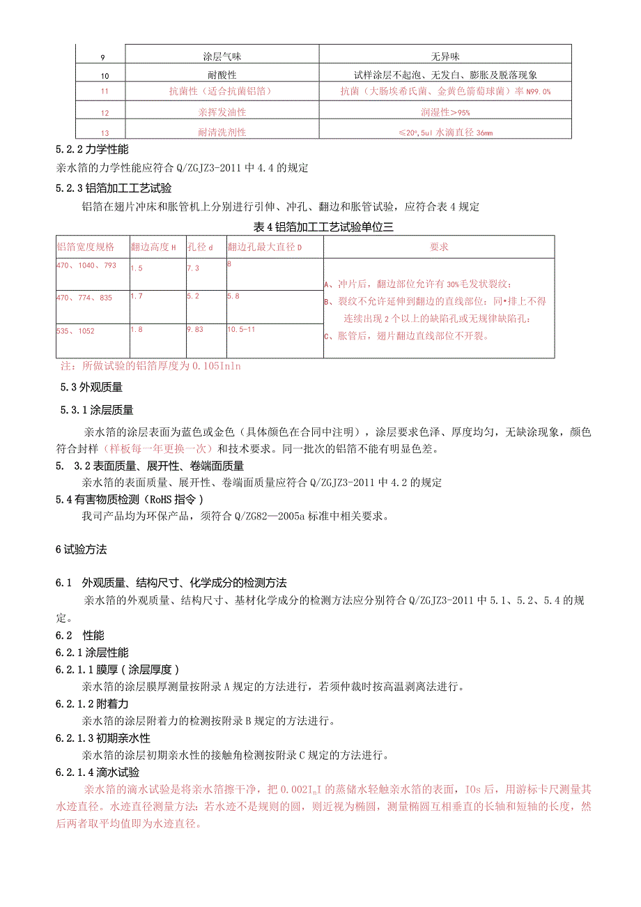 换热器用亲水箔标准.docx_第3页