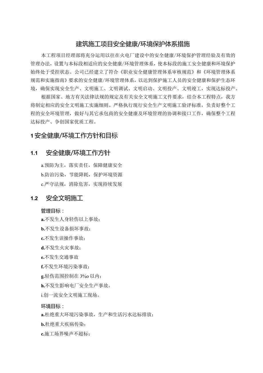 建筑施工项目安全健康环境保护体系措施.docx_第1页