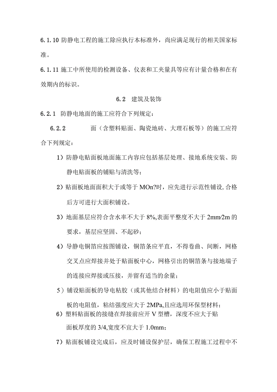 工程防静电技术施工.docx_第2页