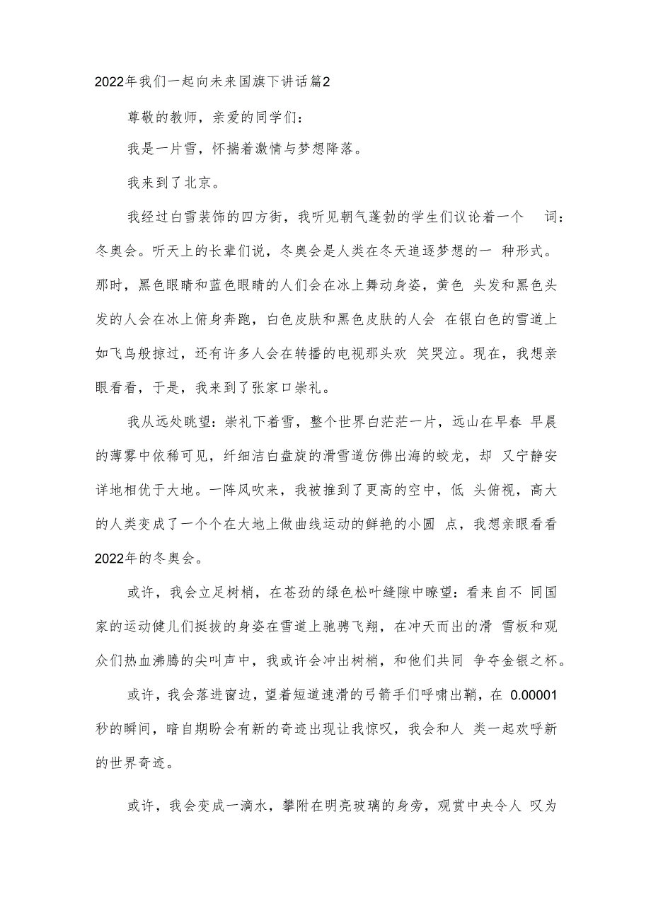 关于2022年我们一起向未来国旗下讲话【三篇】.docx_第2页