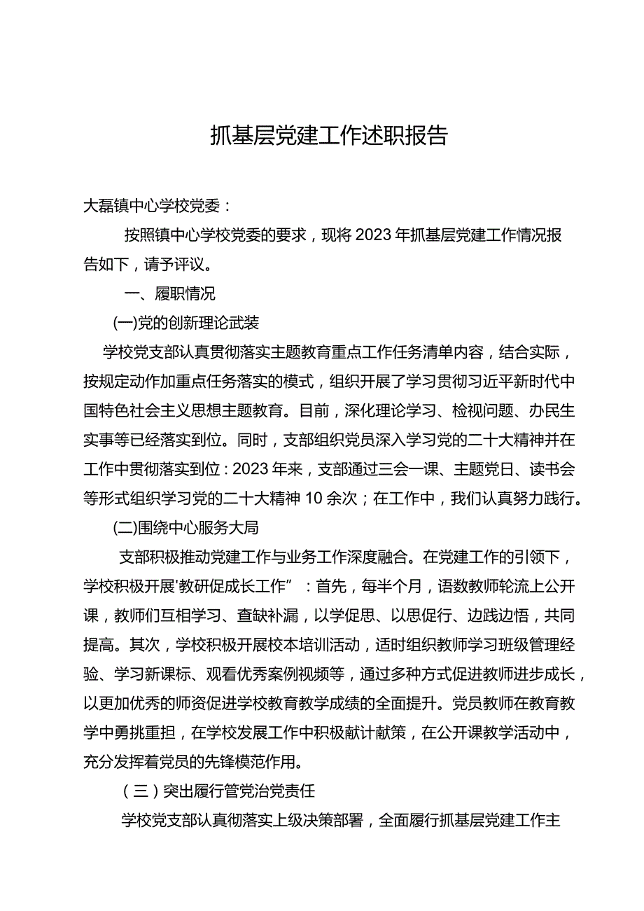 小学20223年书记述职报告.docx_第1页