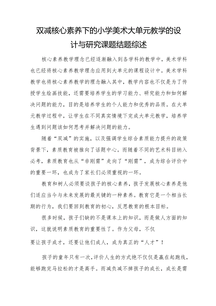 双减核心素养下的小学美术大单元教学的设计与研究课题结题综述.docx_第1页