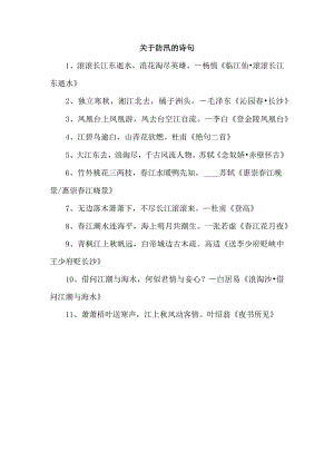 关于防汛的诗句.docx