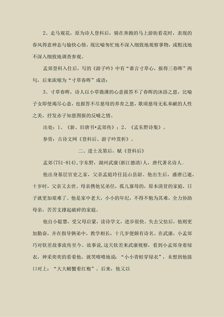 孟郊登科后赋《游子吟》颂母爱抒赤子反哺之情〔193〕.docx_第2页