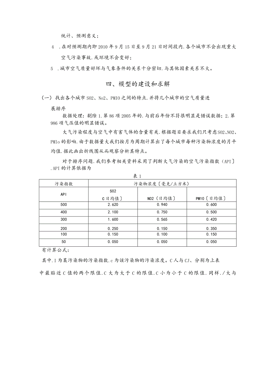 大气污染评价与预报分析模型.docx_第3页