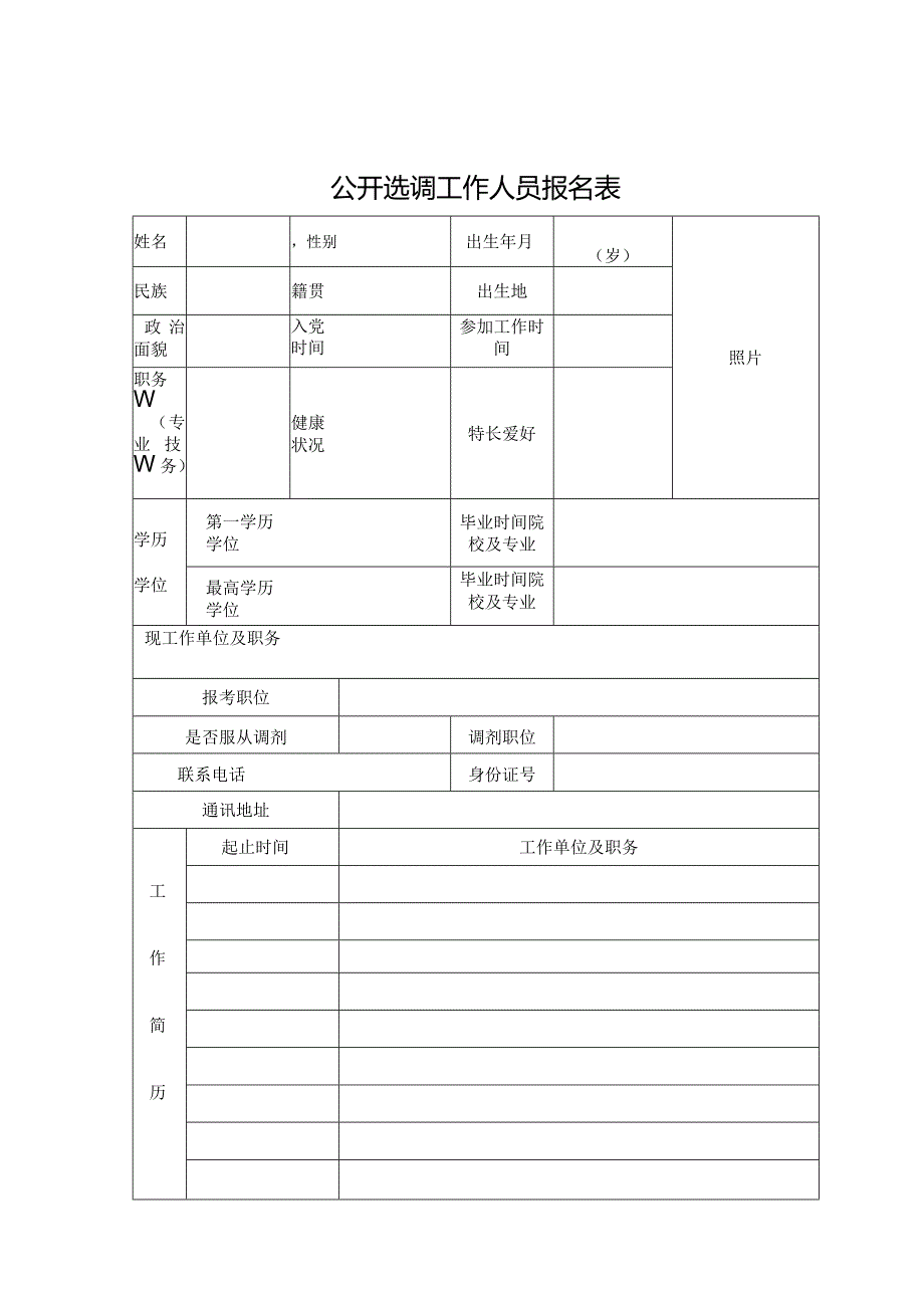 公开选调工作人员报名表.docx_第1页