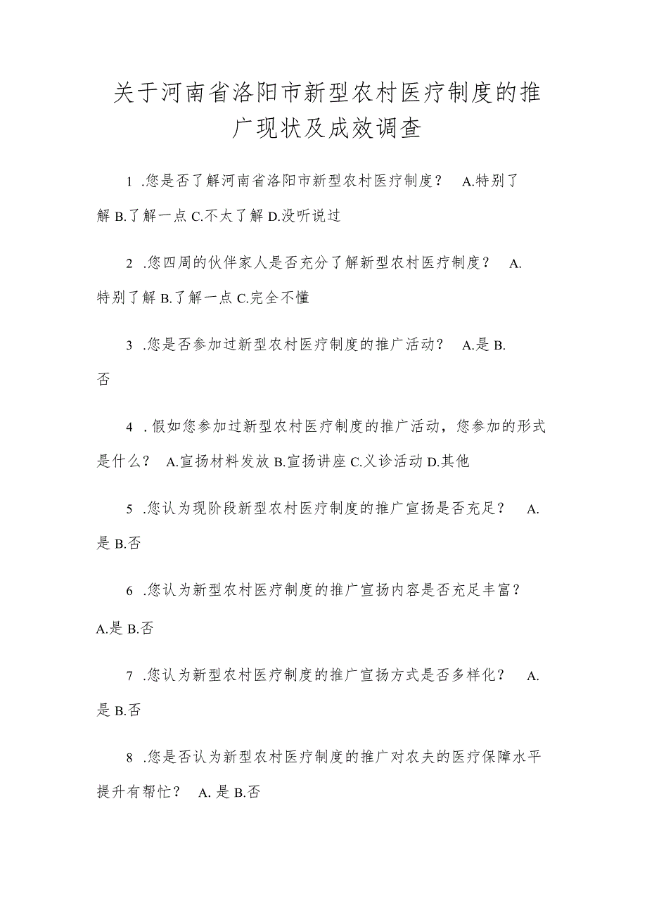 关于河南省洛阳市新型农村医疗制度的推广现状及成效调查.docx_第1页