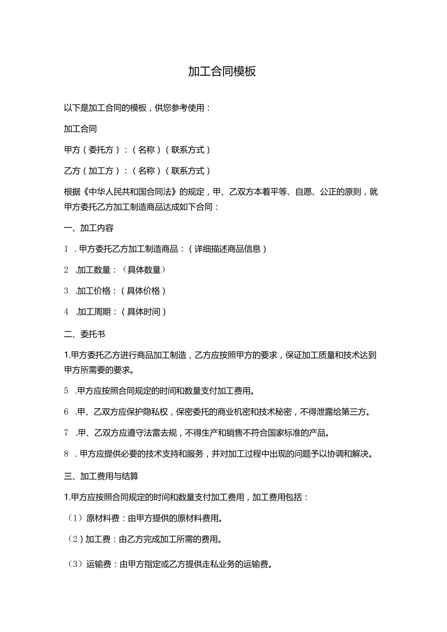 加工合同模板分享.docx_第1页