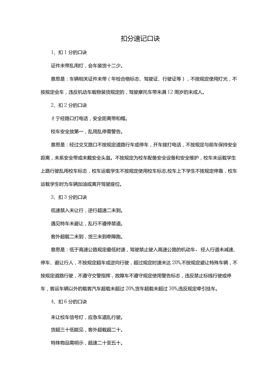 扣分速记口诀.docx_第1页