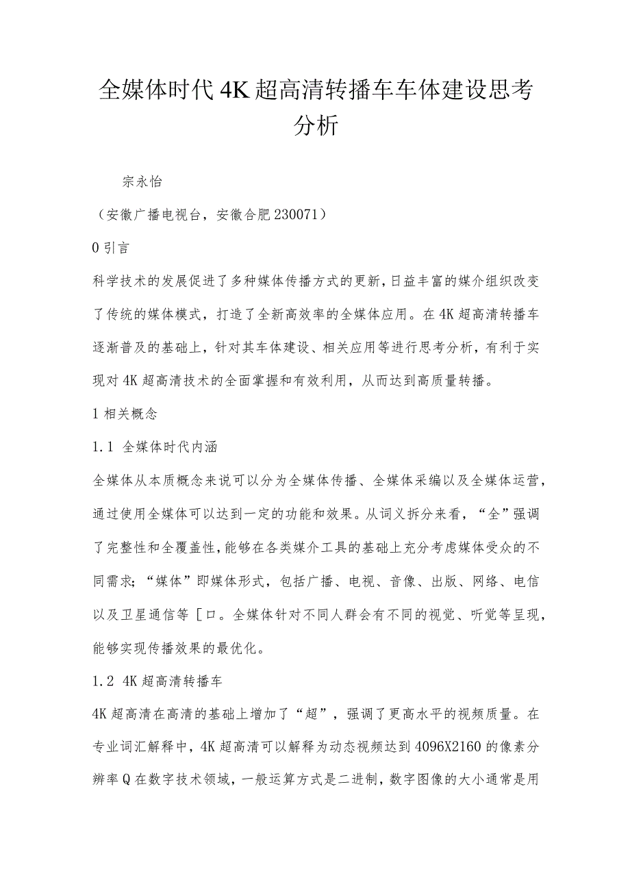 全媒体时代4K超高清转播车车体建设思考分析.docx_第1页