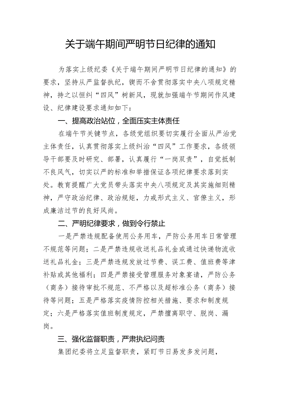 关于端午期间严明节日纪律的通知.docx_第1页