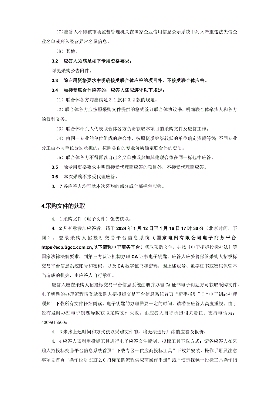 国网江苏省电力有限公司2024年第一次工程服务框架竞争性谈判采购-范本编号：SGCC-02-FWGK(2023).docx_第3页