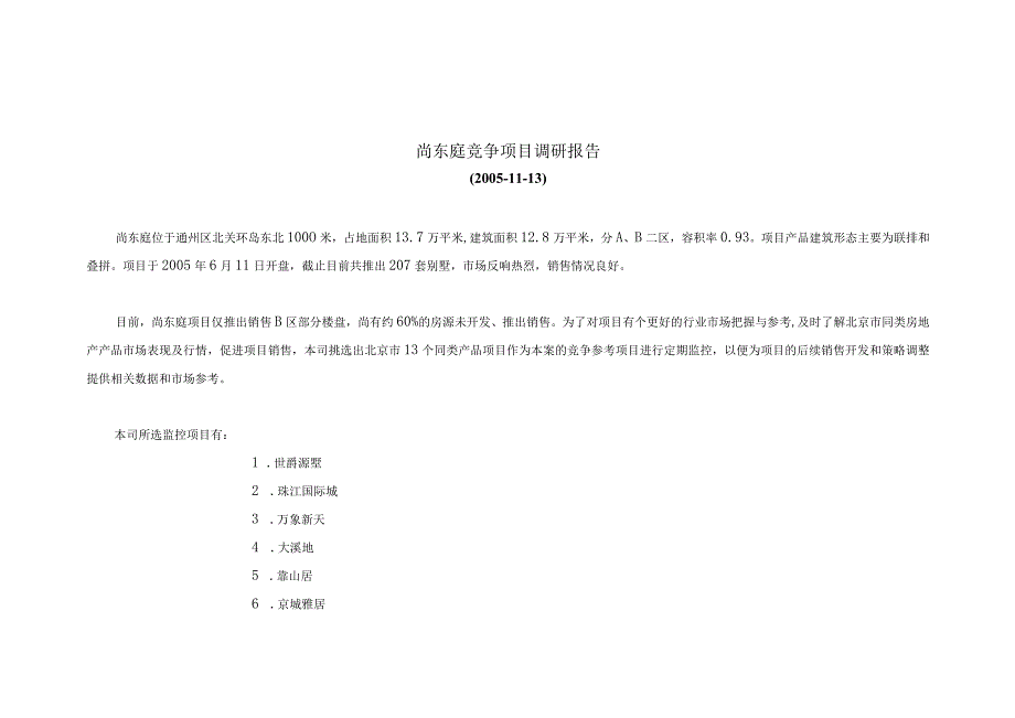 北京尚东庭别墅项目市场竞争调研报告.docx_第1页