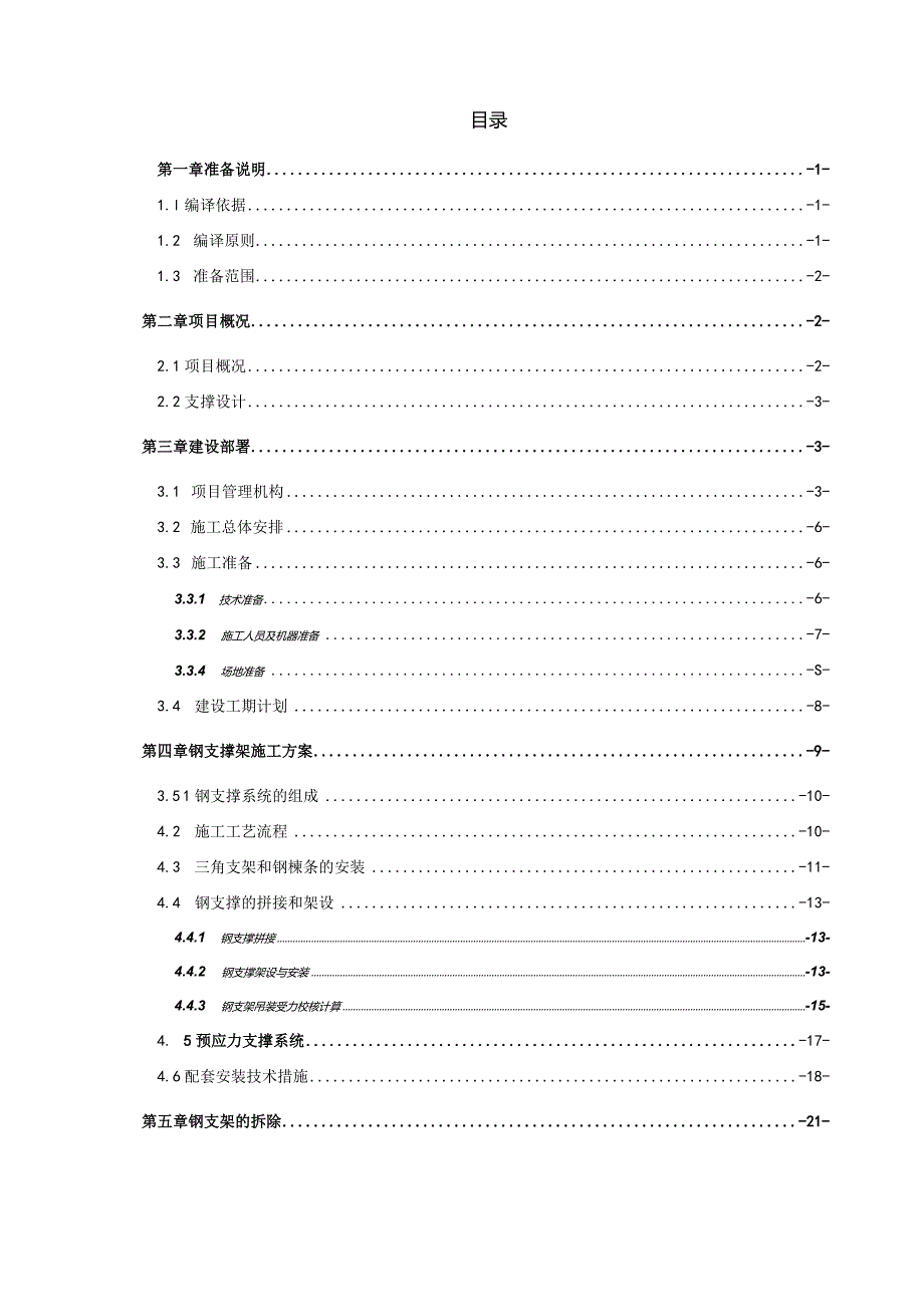 地铁车站钢支撑施工组织方案.docx_第1页