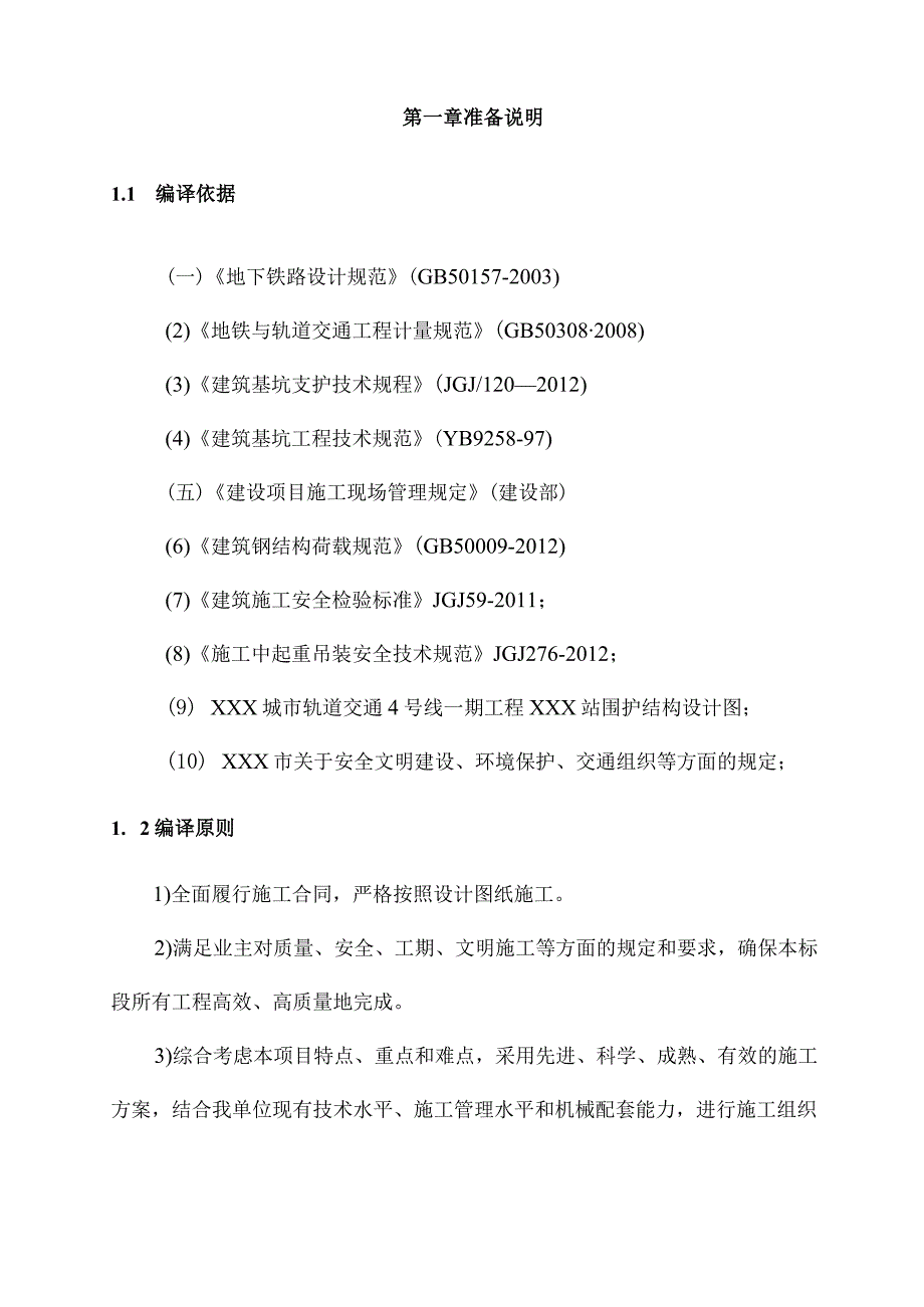 地铁车站钢支撑施工组织方案.docx_第3页