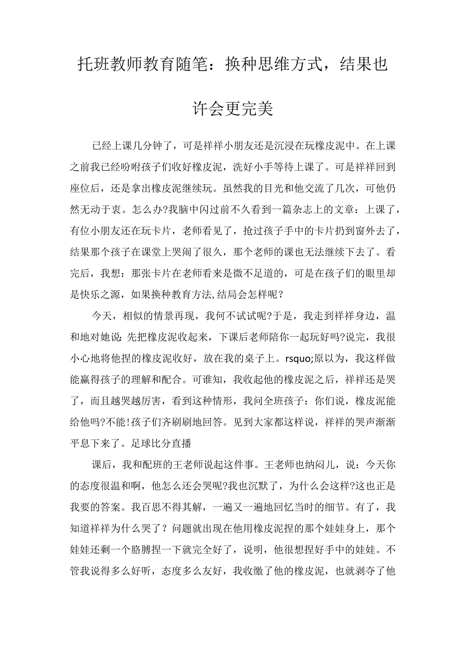 托班教师教育随笔：换种思维方式结果也许会更完美.docx_第1页