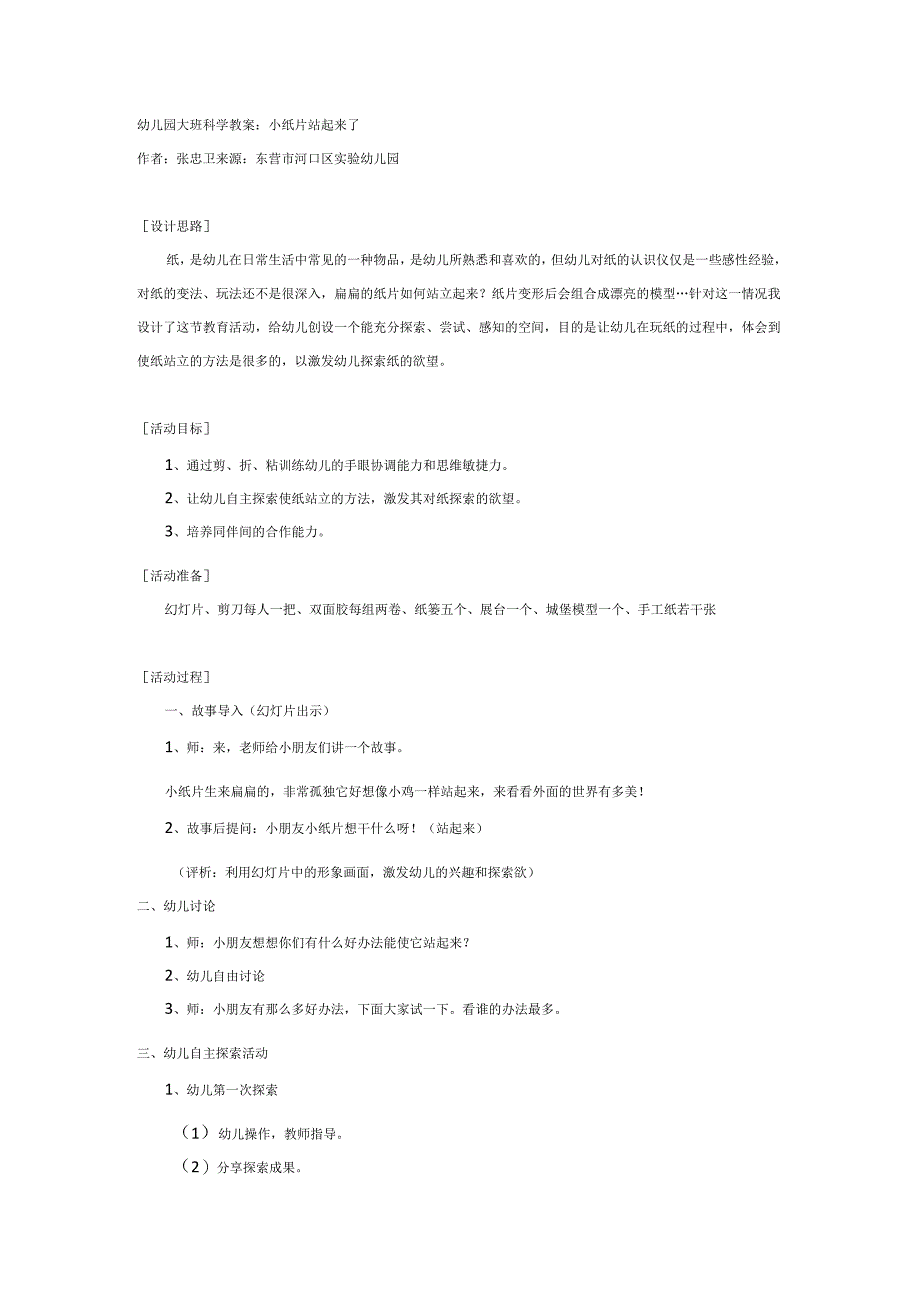 幼儿园大班科学教案：小纸片站起来了.docx_第1页