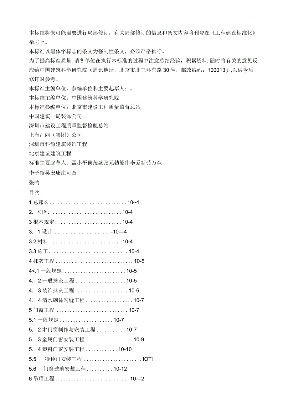 建筑装饰装修工程质量验收规范(全).docx_第2页