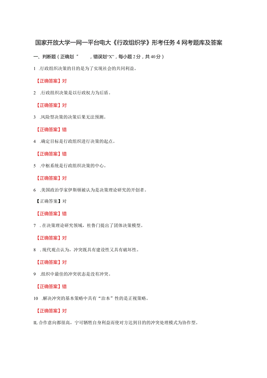 国家开放大学一网一平台电大《行政组织学》形考任务4网考题库及答案.docx_第1页