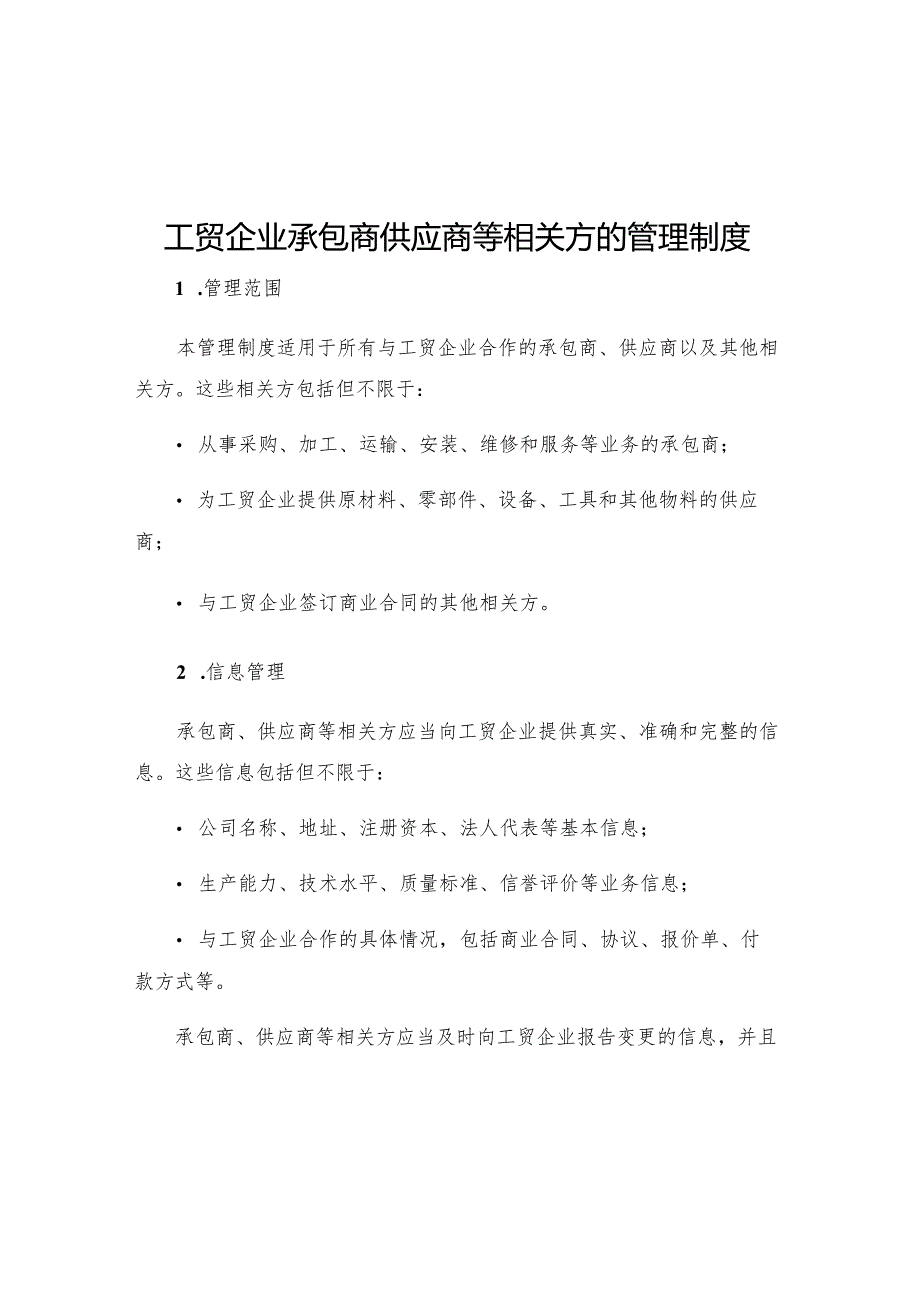 工贸企业承包商供应商等相关方的管理制度.docx_第1页