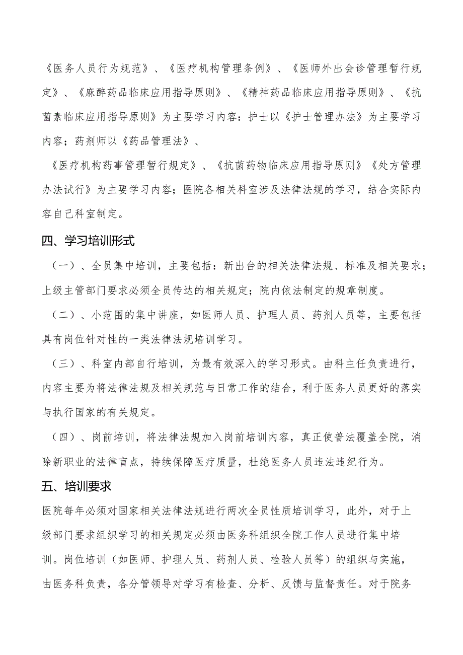 医院法律、法规、规章培训方案.docx_第2页