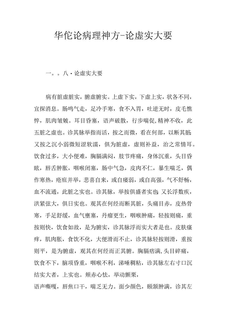 华佗论病理神方-论虚实大要.docx_第1页