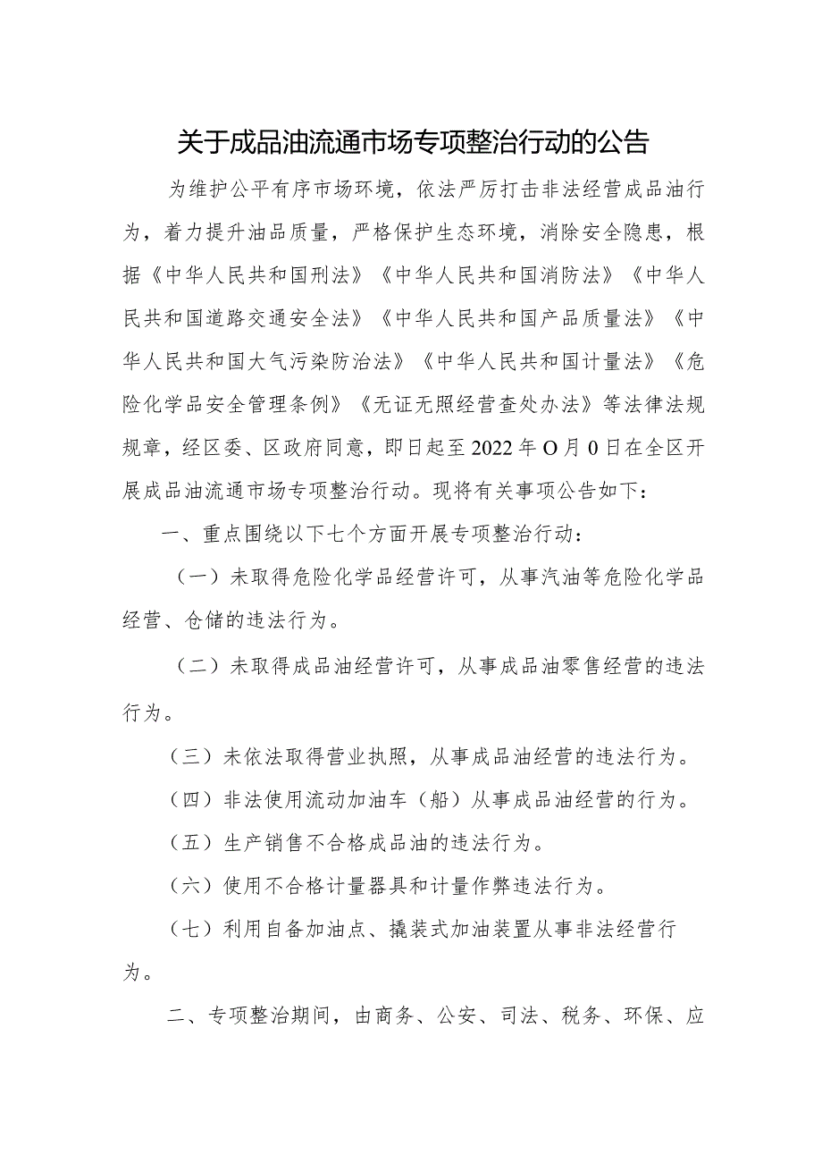 成品油专项整治公告.docx_第1页