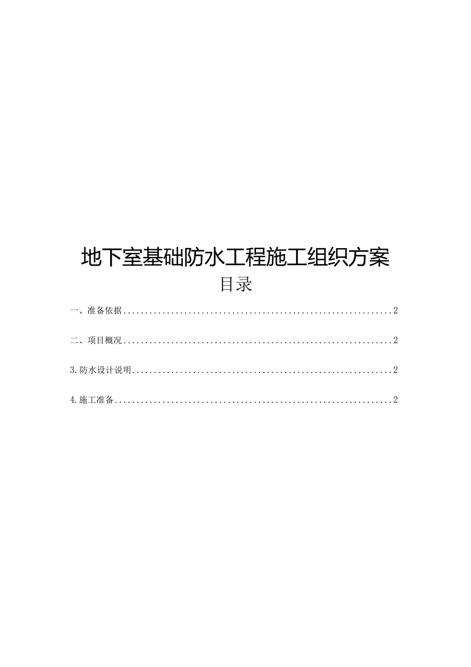 地下室基础防水工程施工组织方案.docx_第1页