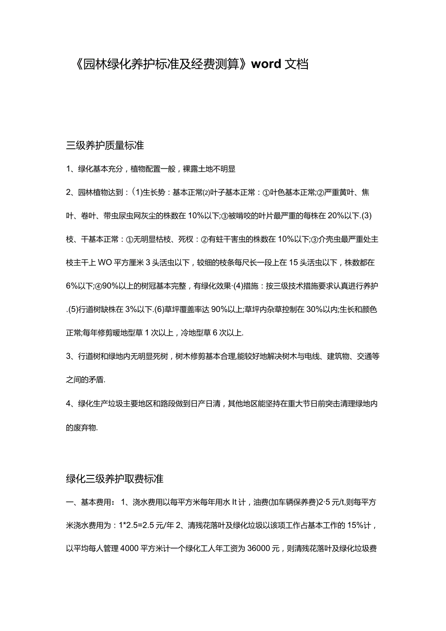 园林绿化养护标准及经费测算.docx_第1页