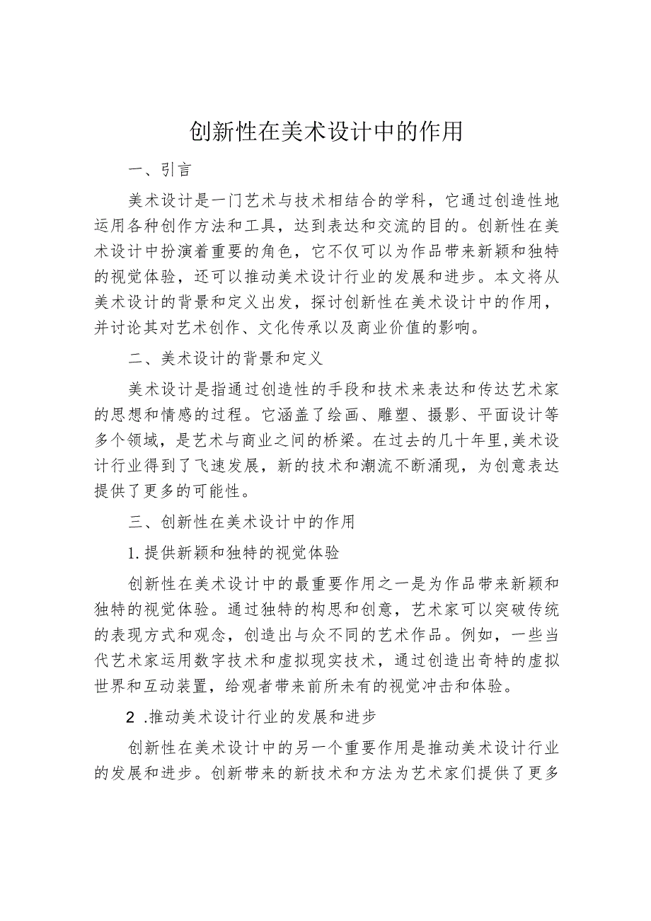 创新性在美术设计中的作用.docx_第1页