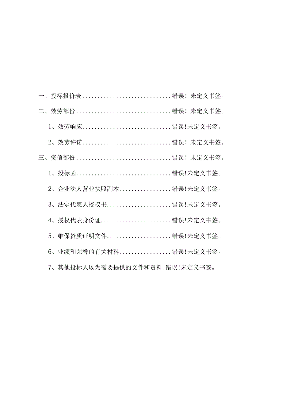 投标文件(消防维保2022).docx_第2页