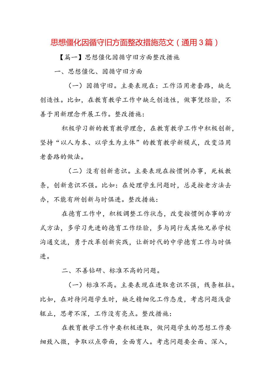 思想僵化因循守旧方面整改措施范文(通用3篇).docx_第1页