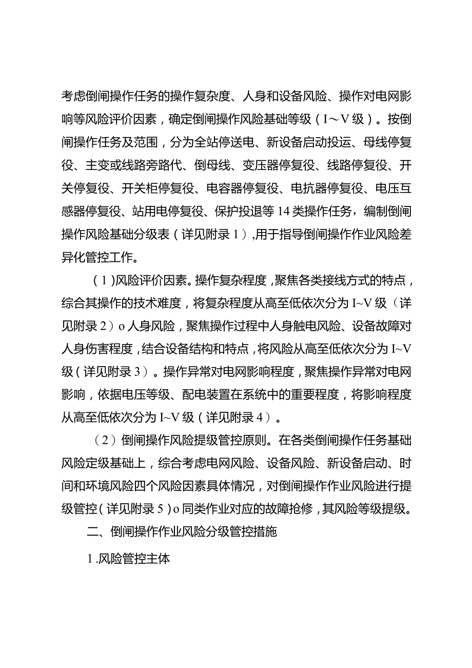 变电倒闸操作现场作业风险管控实施细则（试行）.docx_第2页